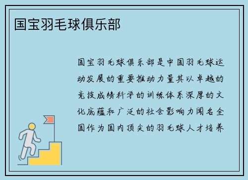 国宝羽毛球俱乐部