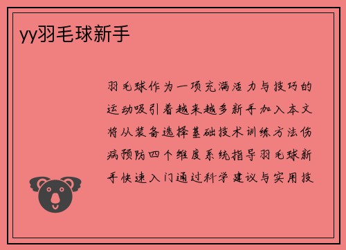 yy羽毛球新手