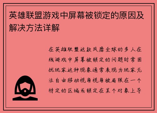 /uploads/images/20250518/ying-xiong-lian-meng-you-xi-zhong-ping-mu-bei-suo-ding-de-yuan-yin-ji-jie-jue-fang-fa-xiang-jie.webp