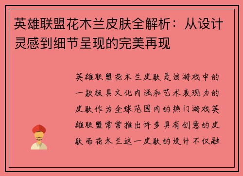 英雄联盟花木兰皮肤全解析：从设计灵感到细节呈现的完美再现