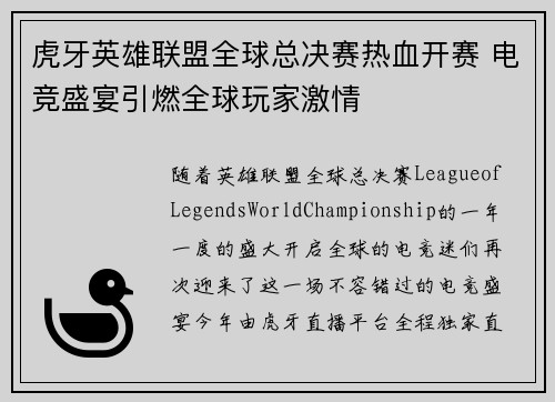 虎牙英雄联盟全球总决赛热血开赛 电竞盛宴引燃全球玩家激情
