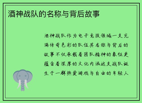 酒神战队的名称与背后故事