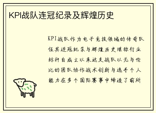 KPI战队连冠纪录及辉煌历史