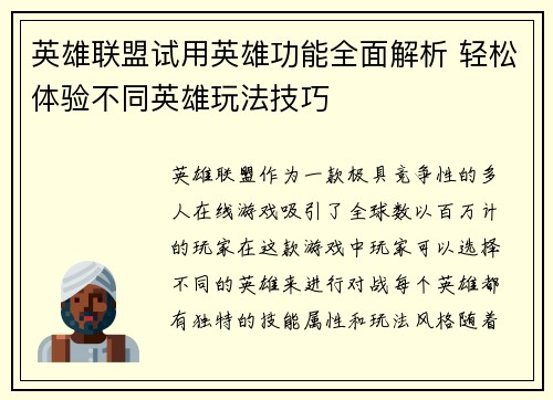 英雄联盟试用英雄功能全面解析 轻松体验不同英雄玩法技巧