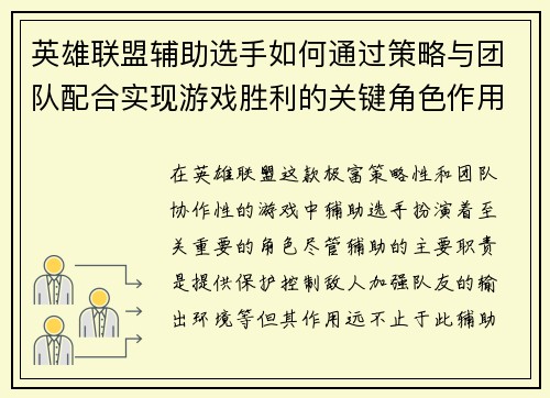 英雄联盟辅助选手如何通过策略与团队配合实现游戏胜利的关键角色作用