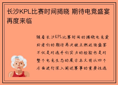 长沙KPL比赛时间揭晓 期待电竞盛宴再度来临