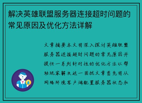 解决英雄联盟服务器连接超时问题的常见原因及优化方法详解