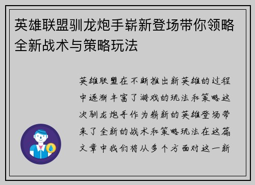 英雄联盟驯龙炮手崭新登场带你领略全新战术与策略玩法