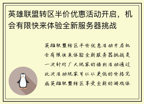 英雄联盟转区半价优惠活动开启，机会有限快来体验全新服务器挑战