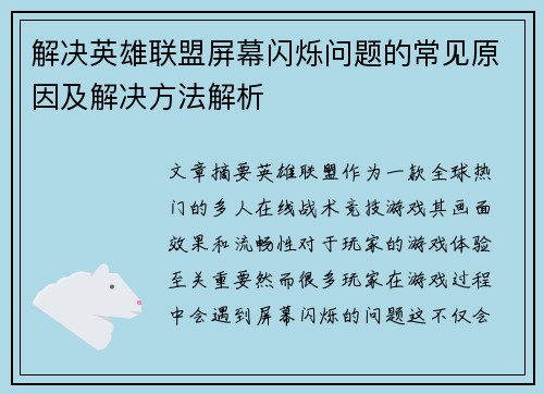 解决英雄联盟屏幕闪烁问题的常见原因及解决方法解析