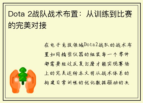Dota 2战队战术布置：从训练到比赛的完美对接