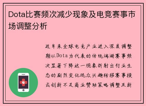 Dota比赛频次减少现象及电竞赛事市场调整分析