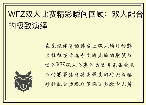 WFZ双人比赛精彩瞬间回顾：双人配合的极致演绎
