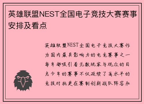 英雄联盟NEST全国电子竞技大赛赛事安排及看点
