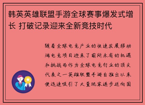 韩英英雄联盟手游全球赛事爆发式增长 打破记录迎来全新竞技时代