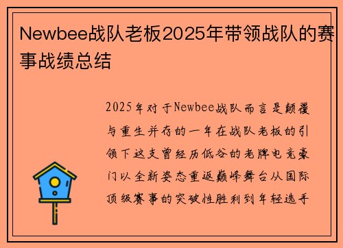 Newbee战队老板2025年带领战队的赛事战绩总结