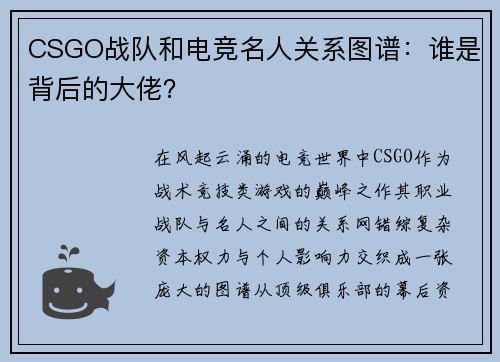 /uploads/images/20250706/csgo-zhan-dui-he-dian-jing-ming-ren-guan-xi-tu-pu-shui-shi-bei-hou-de-da-lao.webp