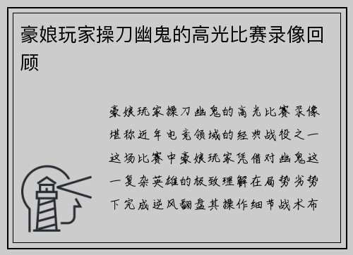 豪娘玩家操刀幽鬼的高光比赛录像回顾