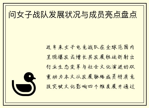 问女子战队发展状况与成员亮点盘点