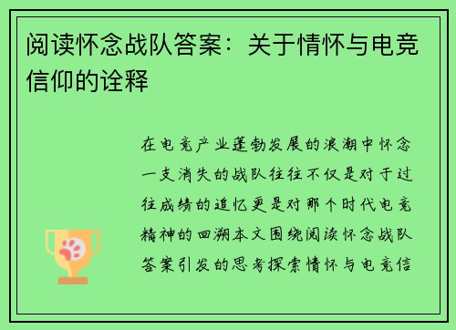阅读怀念战队答案：关于情怀与电竞信仰的诠释