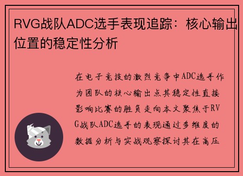 /uploads/images/20250805/rvg-zhan-dui-adc-xuan-shou-biao-xian-zhui-zong-he-xin-shu-chu-wei-zhi-de-wen-ding-xing-fen-xi.webp