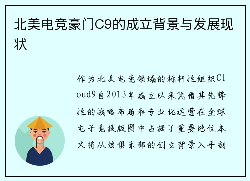 北美电竞豪门C9的成立背景与发展现状