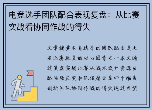 电竞选手团队配合表现复盘：从比赛实战看协同作战的得失